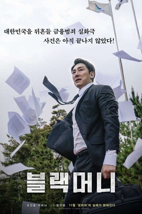 Black Money (2019) แบล็กมันนี่