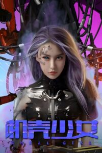 Shell Girl (2024) สตรีแกร่งร่างเหล็ก