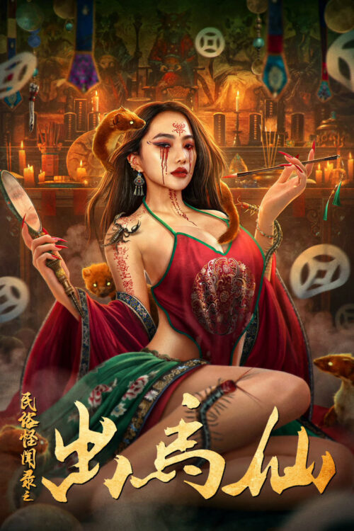 Folk tales of Chu Maxian (2025) เรื่องเล่าขานตำนานชูหม่าเซียน