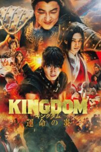 Kingdom 3 The Flame of Destiny (2023) คิงดอม มหาสงครามกู้แผ่นดิน 3: เปลวเพลิงแห่งโชคชะตา
