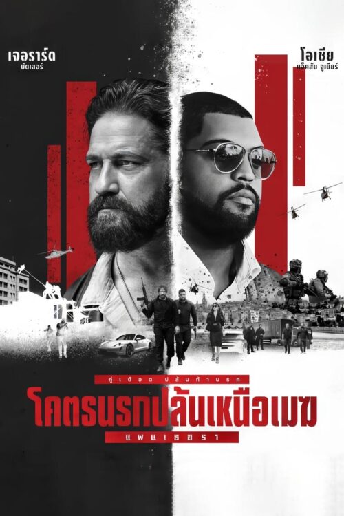 Den of Thieves 2 Pantera (2025) โคตรนรกปล้นเหนือเมฆ: แพนเธอรา