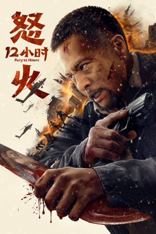 Fury 12 Hours (2024) 12 ชั่วโมงแห่งความเกรี้ยวกราด