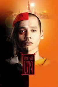 The Holy Man (2005) หลวงพี่เท่ง