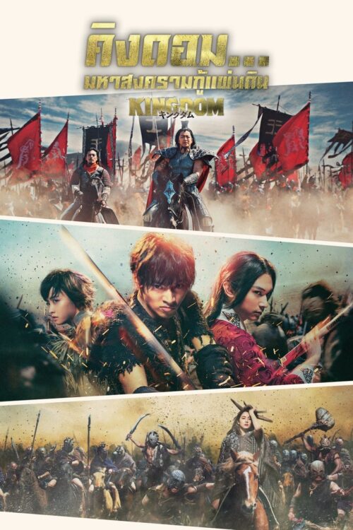 Kingdom The Movie Kingudamu (2019) คิงดอม มหาสงครามกู้แผ่นดิน