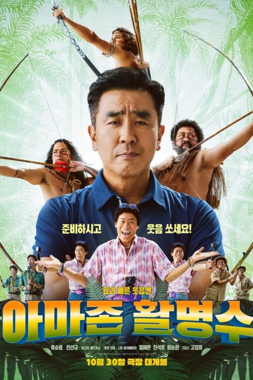 Amazon Bullseye (2024) แข่งป่วนก๊วนฮา แอมะซอน