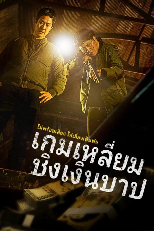 Dirty Money (2024) เกมเหลี่ยมชิงเงินบาป