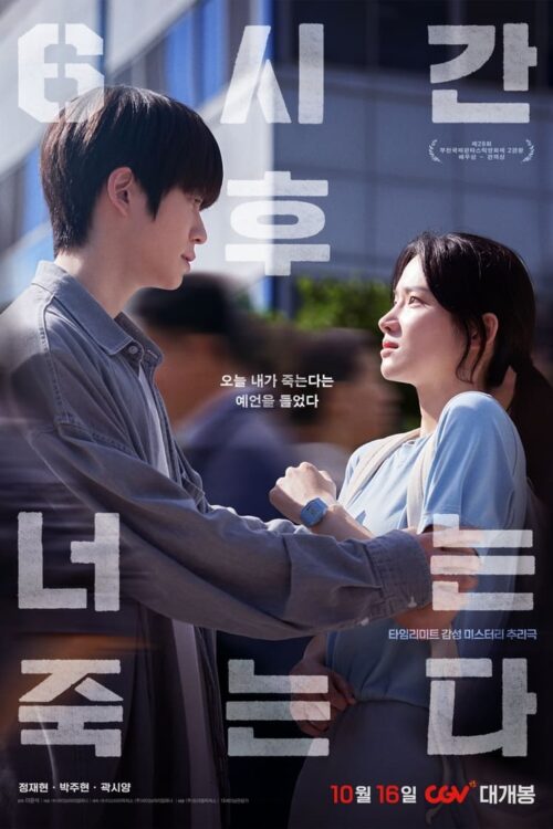 You Will Die in 6 Hours (2024) 6 ชั่วโมง..ล่า..ท้าชะตา