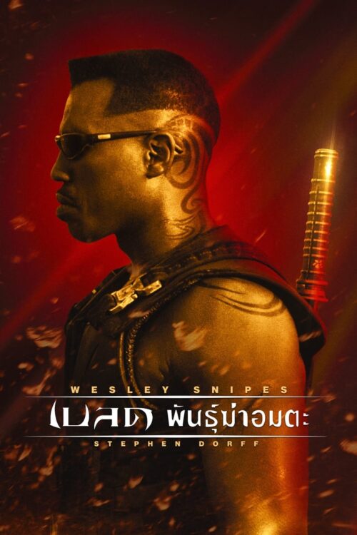 Blade (1998) เบลด พันธุ์ฆ่าอมตะ