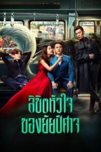 Hanson and the Beast (2017) ลิขิตหัวใจของยัยปีศาจ