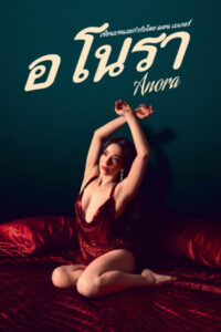 Anora (2024) อโนรา