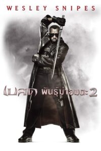 Blade 2 (2002) เบลด 2 นักล่าพันธุ์อมตะ