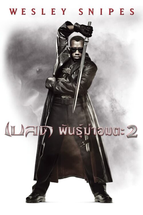 Blade 2 (2002) เบลด 2 นักล่าพันธุ์อมตะ