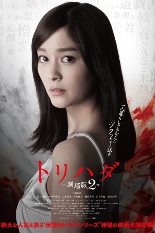 Torihada The Movie 2 (2014) เรื่องเล่าขนหัวลุก ฉบับภาพยนตร์ 2