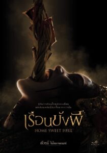 Home Sweet Hell (2023) เรือนขังผี
