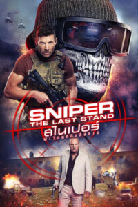 Sniper The Last Stand (2025) สไนเปอร์: ฝ่าวิกฤติทีมสังหาร