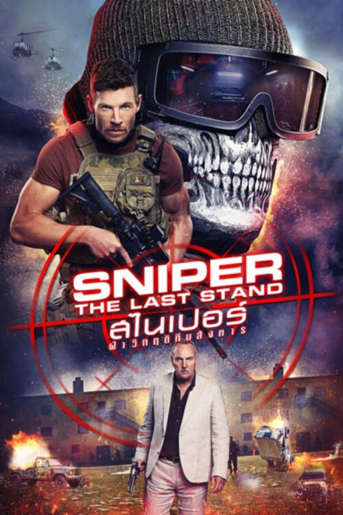 Sniper The Last Stand (2025) สไนเปอร์: ฝ่าวิกฤติทีมสังหาร