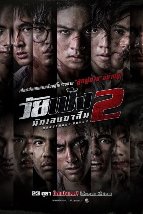 Dangerous Boys 2 (2024) วัยเป้ง นักเลงขาสั้น 2