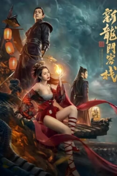 New Dragon Gate Inn (2024) วีรบุรุษแห่งโรงเตี๊ยมประตูมังกร