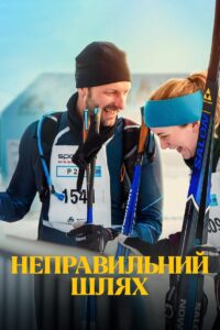 The Wrong Track (2025) เส้นทางพิสูจน์ใจ