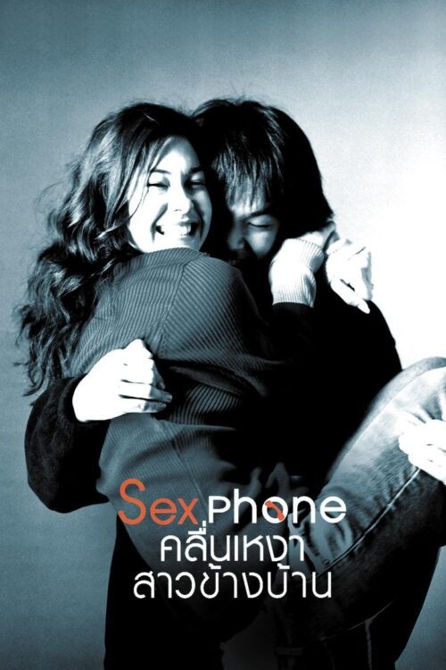 Sex Phone (2007) คลื่นเหงาสาวข้างบ้าน