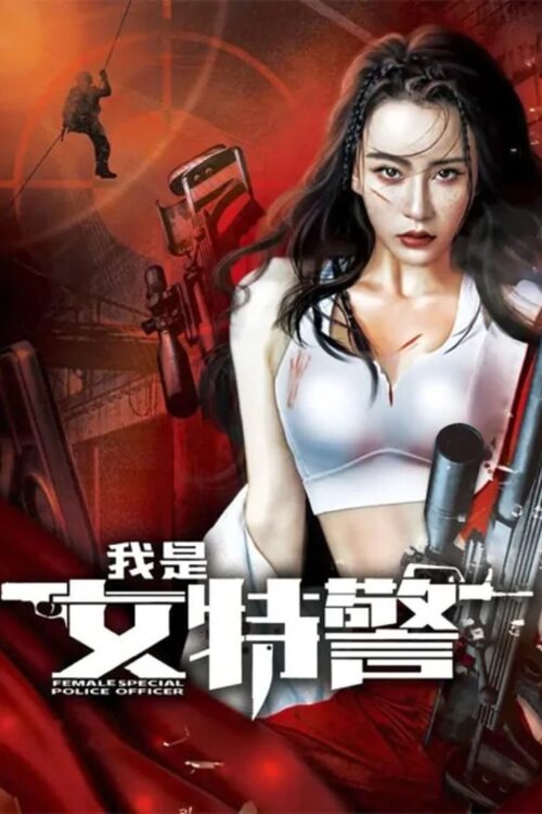 Female Special Police Officer (2022) ยอดหญิงหน่วยสวาท