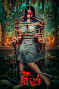 The Truth is Murky (2025) หลังเงาฆาตกร