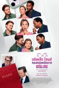 Bridget Jones Mad About the Boy (2025) บริดเจ็ท โจนส์: หลงหนุ่มหนักมาก