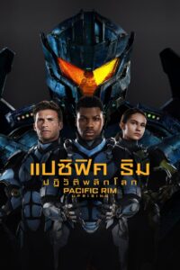Pacific Rim 2 Uprising (2018) แปซิฟิค ริม ปฏิวัติพลิกโลก