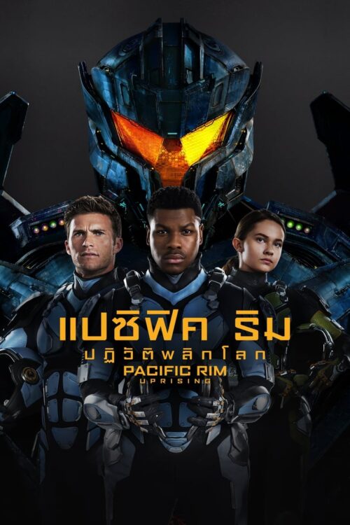 Pacific Rim 2 Uprising (2018) แปซิฟิค ริม ปฏิวัติพลิกโลก