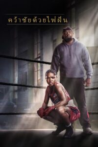 The Fire Inside (2024) ว้าชัยด้วยไฟฝัน