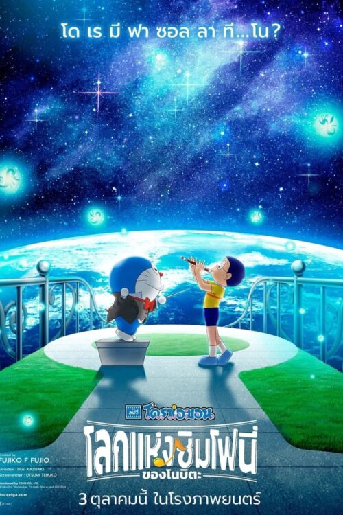 Doraemon the Movie Nobita’s Earth Symphony (2024) โดราเอมอน เดอะ มูฟวี่ : โลกแห่งซิมโฟนี่ของโนบิตะ