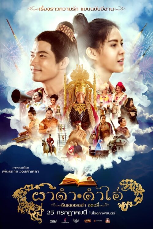 Pha Dam Kham Ai (2024) ผาดำ-คำไอ่: ซินเดอเรลล่าสตอรี่