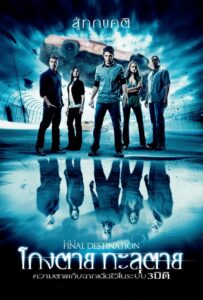 Final Destination 4 (2009) ไฟนอล เดสติเนชั่น 4 : โกงตาย ทะลุตาย