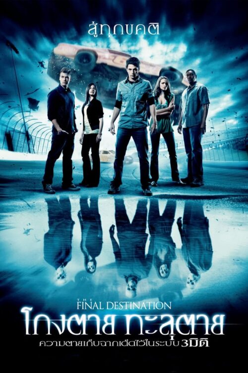 Final Destination 4 (2009) ไฟนอล เดสติเนชั่น 4 : โกงตาย ทะลุตาย