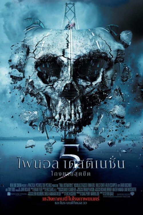 Final Destination 5 (2011) ไฟนอล เดสติเนชั่น 5 : โกงตายสุดขีด