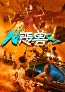 Nemesis (2025) สัตว์ประหลาดเนเมซิส
