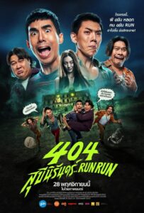 404 Run Run (2024) 404 สุขีนิรันดร์..Run Run