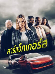 Carjackers (2025) คาร์แจ็กเกอร์ส
