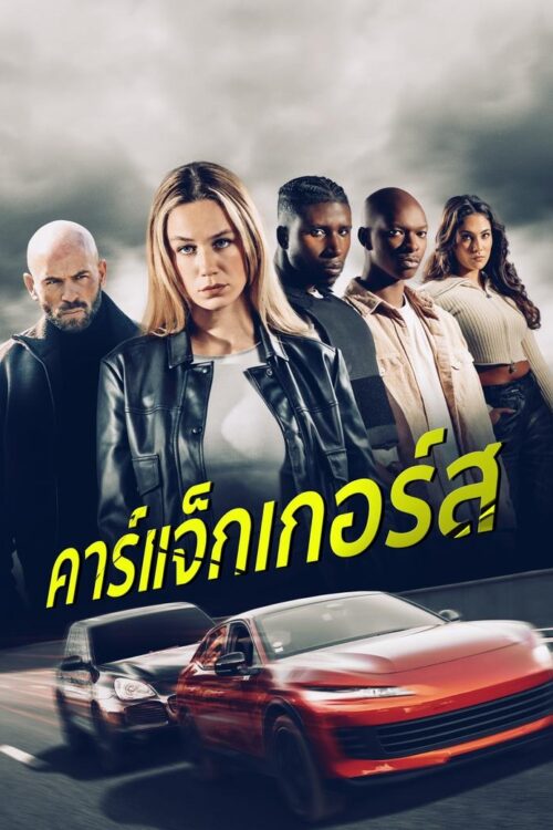 Carjackers (2025) คาร์แจ็กเกอร์ส