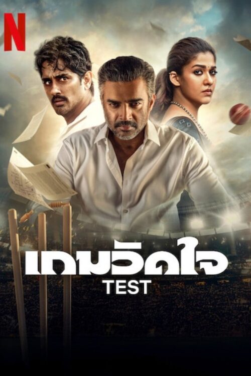 Test (2025) เกมวัดใจ