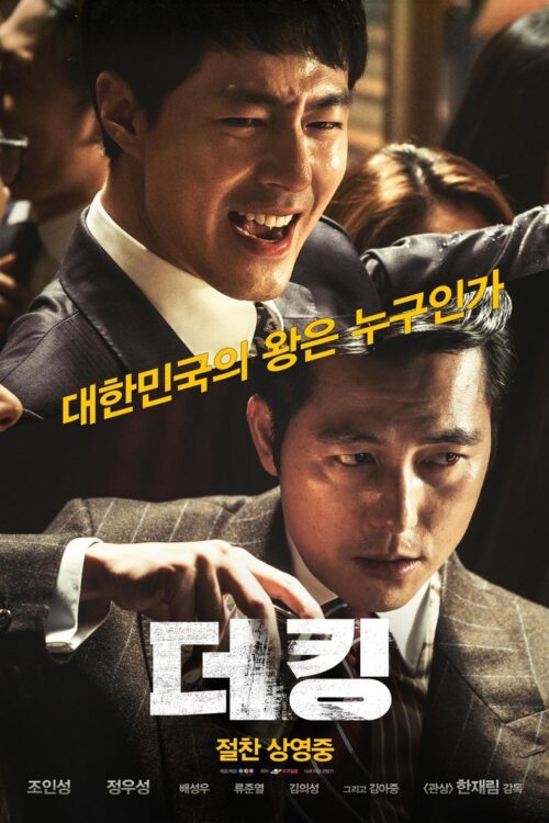The King (2017) อัยการโคตรอหังการ