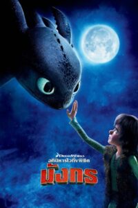 How to Train Your Dragon (2010) อภินิหารไวกิ้งพิชิตมังกร