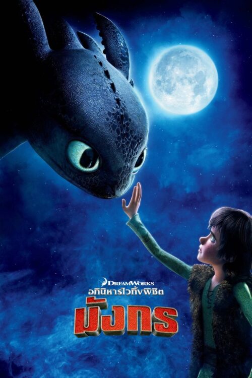 How to Train Your Dragon (2010) อภินิหารไวกิ้งพิชิตมังกร