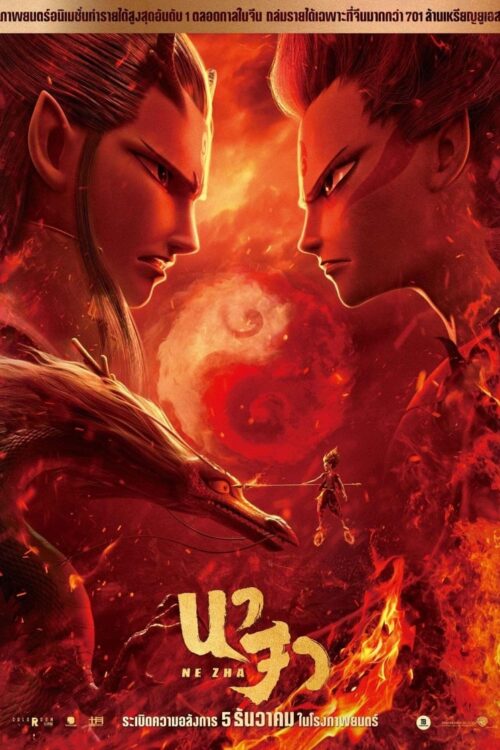 Ne Zha (2019) นาจา