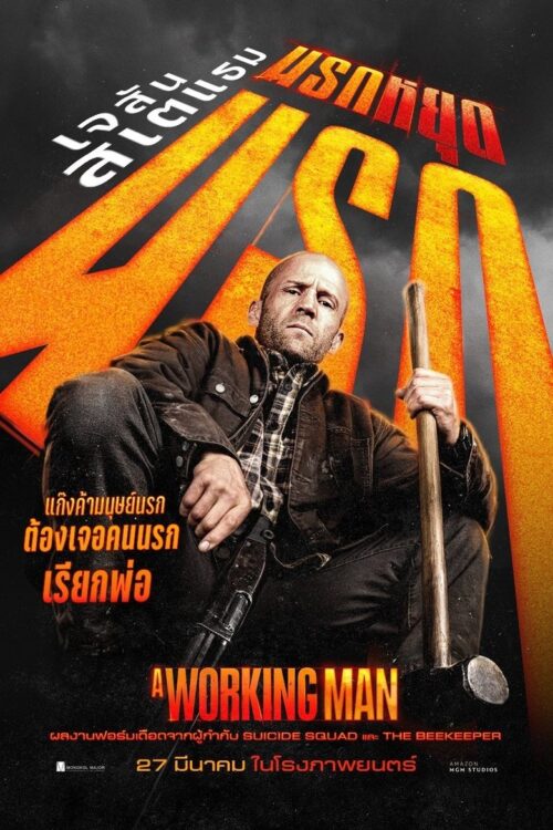 A Working Man (2025) นรกหยุดนรก