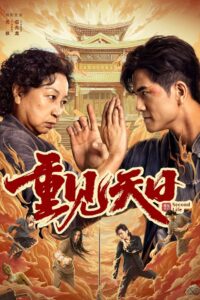 Second Life (2024) ตัวมัมประจำคุก