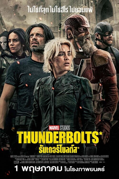 Thunderbolts* (2025) ธันเดอร์โบลต์ส*