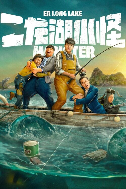 Monster of Er Long Lake (2025) สัตว์ประหลาดแห่งทะเลสาบเอ๋อหลง