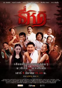 Shrinking Tee (2025) ธี่หด