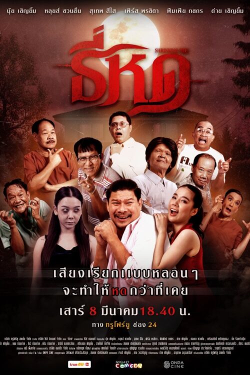 Shrinking Tee (2025) ธี่หด